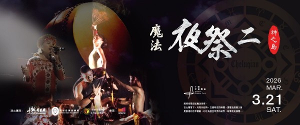 2026十鼓藝術季 魔法夜祭2 - 神之島 03.21六 沉浸式體驗 震撼鼓樂x武術x舞蹈x環舞
