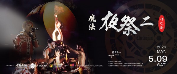 2026十鼓藝術季 魔法夜祭2 - 神之島 05/09 六 沉浸式體驗 震撼鼓樂x武術x舞蹈x環舞