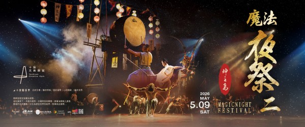 2026十鼓藝術季 魔法夜祭2 - 神之島 05/09 六 沉浸式體驗 震撼鼓樂x武術x舞蹈x環舞
