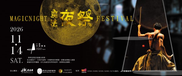 2026魔法夜祭 ( 一 ) 11.14 六     好評再加開     8/22週六熱烈開賣 年底必看