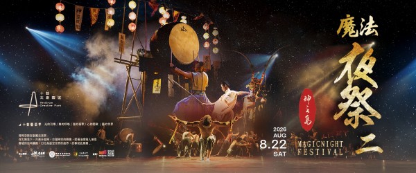 2026十鼓藝術季 魔法夜祭2 - 神之島8/22 六 沉浸式體驗 震撼鼓樂x武術x舞蹈x環舞