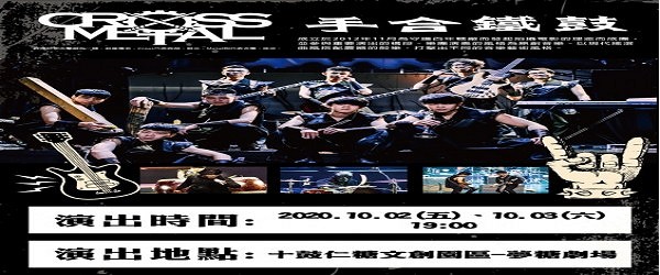 2020/10/02(五)、10/03(六)十鼓仁糖文創園區 夜間定目劇演出:手合鐵鼓樂團 時間、地點公告。