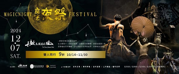 十鼓藝術季 2024 魔法夜祭  12/07 SAT.   熱烈開賣！10/13前購票早鳥優惠9折！