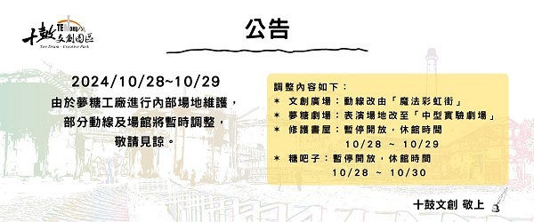 📣園區公告 10/28  ~ 10/29  由於夢糖工廠進行內部場地維護，部分動線及場館將暫時調整，敬請見諒。詳情內文。