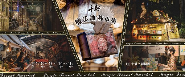 2025魔法屾林市集 2月8、9日 & 2月14、15、16日 超早鳥網路票開賣囉！