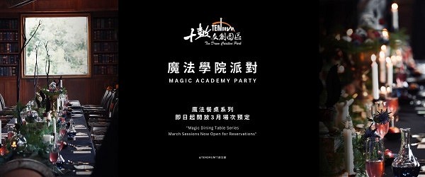 2025魔法學院派對 Magic Academy Party -魔法餐桌限量預約，3月加開四場!!額滿為止！※無魔法市集※