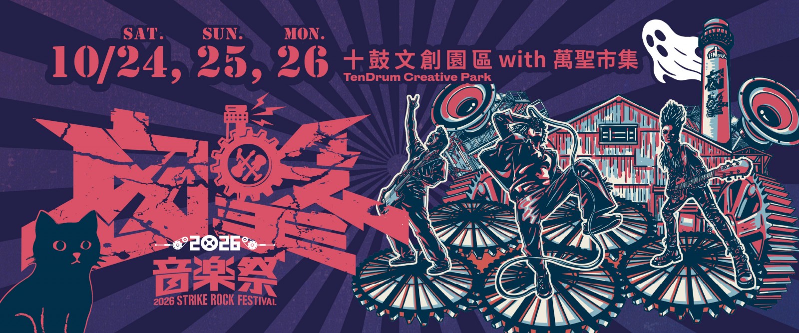 囪擊音樂祭橫幅
