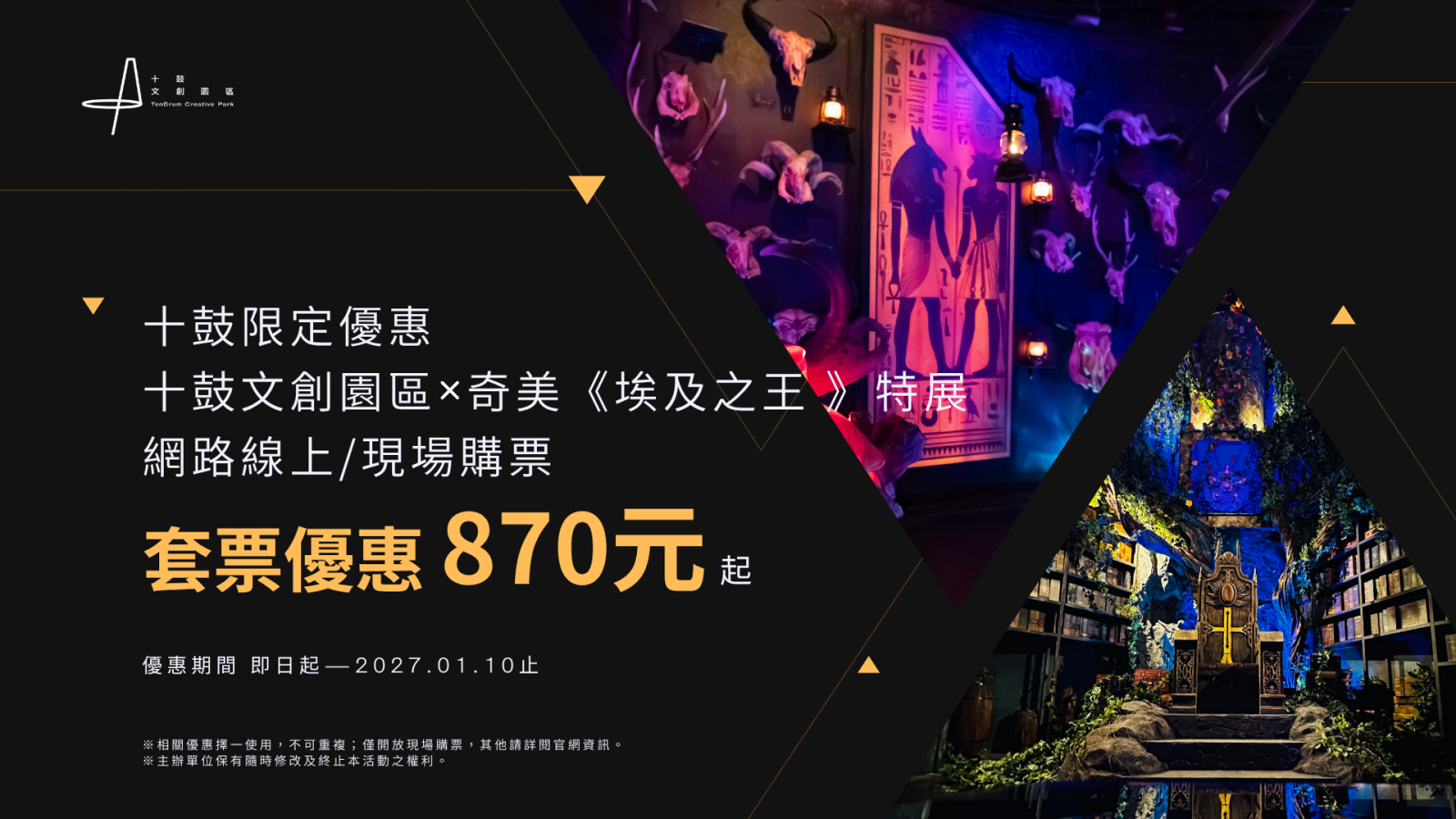 十鼓文創園區×奇美埃及特展 優惠套票870元起