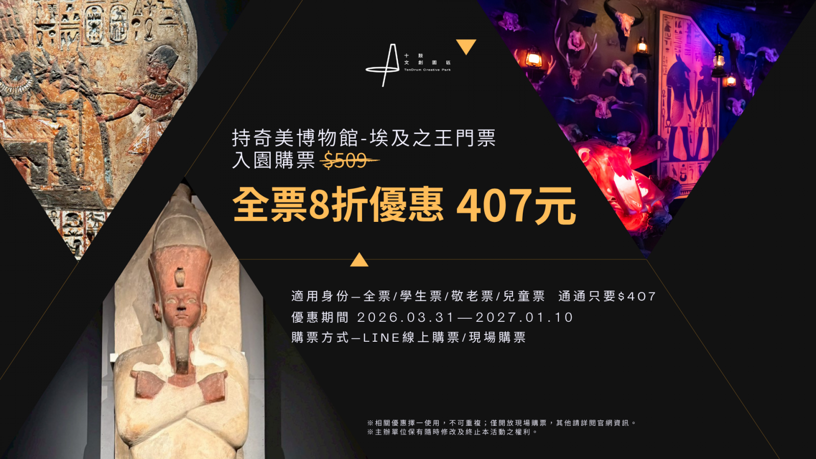 十鼓文創園區×奇美博物館 埃及門票優惠
